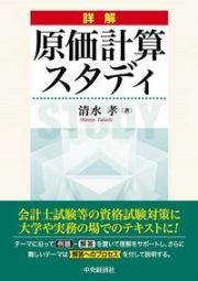 詳解原価計算スタディ