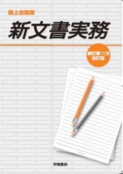 陸上自衛隊新文書実務