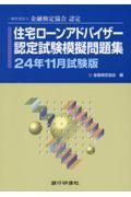 住宅ローンアドバイザー認定試験模擬問題集　２４年１１月試験版　一般社団法人金融検定協会認定