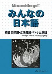 みんなの日本語　初級２　翻訳・文法解説＜ベトナム語版＞