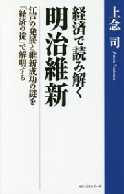 経済で読み解く明治維新