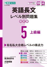 英語長文レベル別問題集【改訂版】　上級編