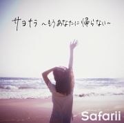 サヨナラ～もうあなたに帰らない～（通常盤）