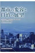 都市の変容と自治の展望　公益財団法人後藤・安田記念東京都市研究所創立１００