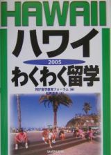 ハワイ・わくわく留学　〔２００５〕