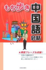 もち歩き中国語会話