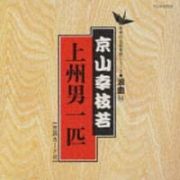 日本の伝統芸能シリーズ～浪曲編～　６４　京山幸枝若