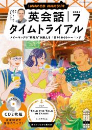 ＮＨＫラジオ英会話タイムトライアル　７月号