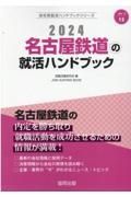 名古屋鉄道の就活ハンドブック　２０２４年度版