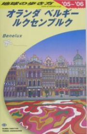 地球の歩き方　オランダ・ベルギー・ルクセンブルク　２００５～２００６