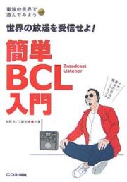 簡単ＢＣＬ入門