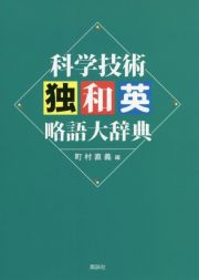 科学技術独和英略語大辞典