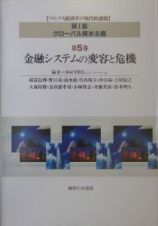 金融システムの変容と危機　グローバル資本主義５