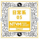 日本テレビ音楽　ミュージックライブラリー　～日常系　０５