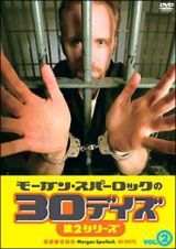 モーガン・スパーロックの３０デイズ　２－２