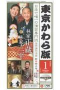 東京かわら版　新春兄弟対談：林家正蔵　林家三平　２０２３年１月号　日本で唯一の演芸専門誌