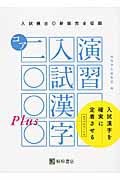 演習　入試漢字コア２０００　Ｐｌｕｓ　新版完全征服