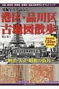 発掘写真で訪ねる　港区・品川区古地図散歩ー明治・大正・昭和の街角ー