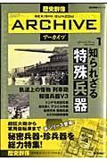 知られざる特殊兵器　歴史群像アーカイブ１