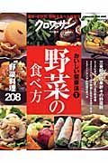 おいしい健康法　野菜の食べ方