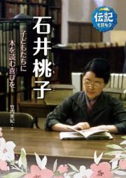 石井桃子　子どもたちに本を読む喜びを