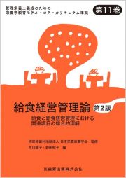 管理栄養士養成のための栄養学教育モデル・コア・カリキュラム準拠　第１１巻　給食経営管理論　第２版　給食と給食経営管理における関連項目の総合的理解