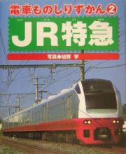 電車ものしりずかん　ＪＲ特急