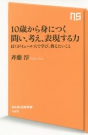 １０歳から身につく問い、考え、表現する力