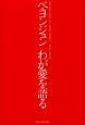 ペ・ヨンジュンわが愛を語る