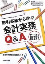 取引事象から学ぶ会計実務Ｑ＆Ａ