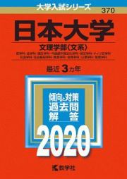日本大学　文理学部〈文系〉　２０２０　大学入試シリーズ３７０