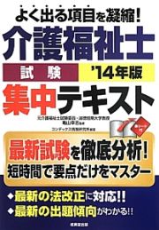 介護福祉士　試験　集中テキスト　２０１４