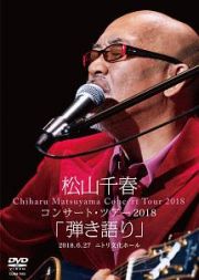 松山千春コンサート・ツアー２０１８　「弾き語り」　２０１８．６．２７　ニトリ文化ホール
