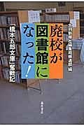 廃校が図書館になった！　「橋本五郎文庫」奮戦記