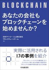 あなたの会社もブロックチェーンを始めませんか？