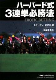 ハーバード式　３連単必勝法