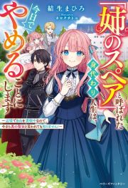 「姉のスペア」と呼ばれた身代わり人生は、今日でやめることにします　辺境で自由を満喫中なので、今さら真の聖女と言われて