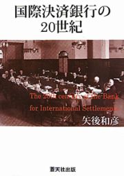 国際決済銀行の２０世紀