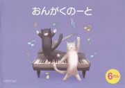 おんがくのーと　Ｂ５横　６だん　ねこ