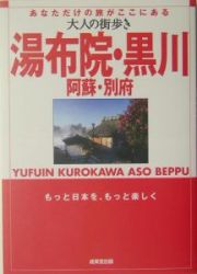 大人の街歩き　湯布院・黒川　阿蘇・別府