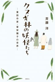 クヌギ林の妖怪たち　童話作家・富安陽子の世界