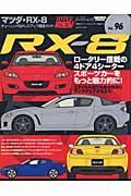 マツダＲＸ－８　ハイパーレブ９６