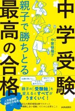 中学受験　親子で勝ちとる最高の合格