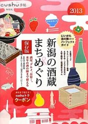 新潟の酒蔵　まちめぐり＜保存版＞　２０１３　ｃｕｓｈｕ手帖