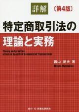 詳解　特定商取引法の理論と実務＜第４版＞