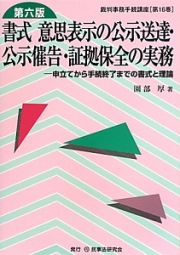 書式　意思表示の公示送達・公示催告・証拠保全の実務＜第六版＞