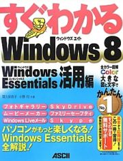 すぐわかる　Ｗｉｎｄｏｗｓ８　Ｗｉｎｄｏｗｓ　Ｅｓｓｅｎｔｉａｌｓ活用編