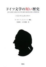 ドイツ文学の短い歴史