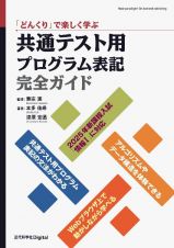 「どんくり」で楽しく学ぶ　共通テスト用プログラム表記完全ガイド