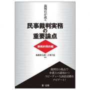 裁判官が説く民事裁判実務の重要論点［継続的契約編］